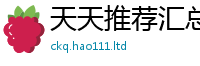 王中王493333WWW马头诗及2025新澳内部爆料最新消息
